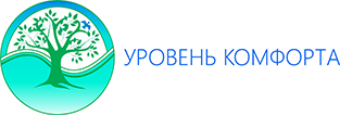 Уровень комфорта
